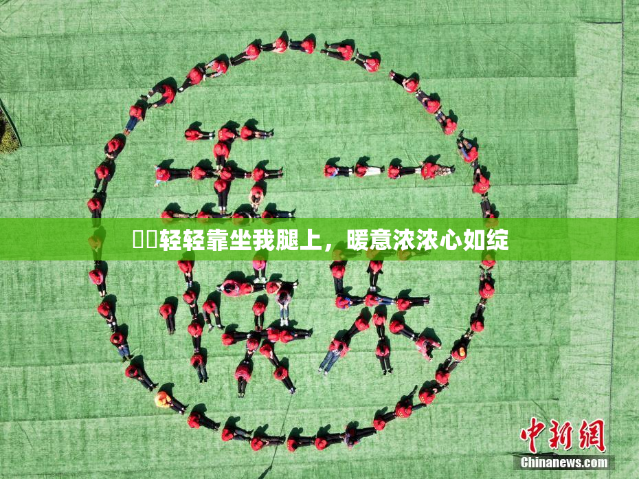妺妺轻轻靠坐我腿上，暖意浓浓心如绽