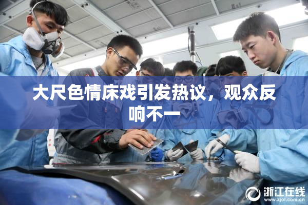大尺色情床戏引发热议，观众反响不一