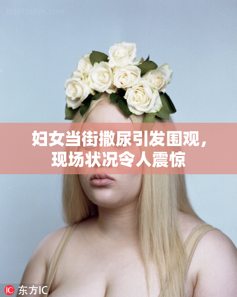 妇女当街撒尿引发围观，现场状况令人震惊