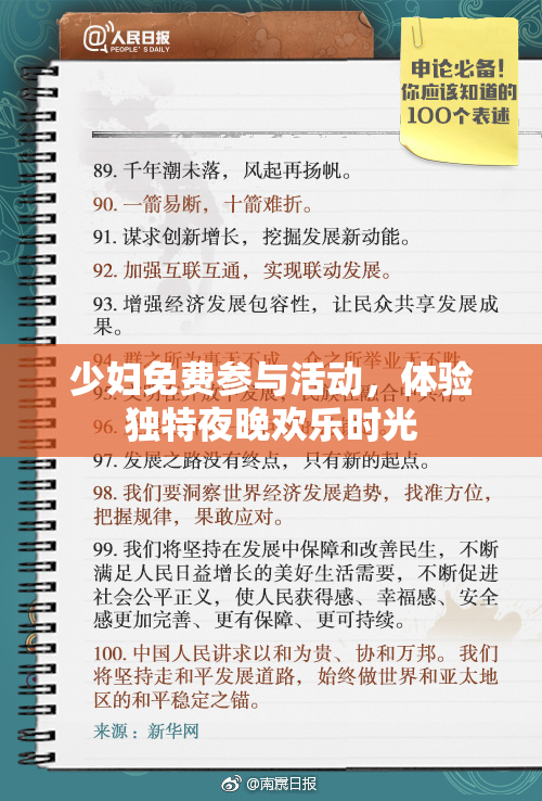 少妇免费参与活动，体验独特夜晚欢乐时光