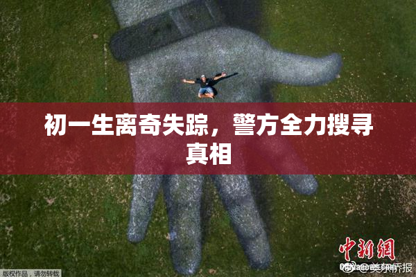初一生离奇失踪，警方全力搜寻真相