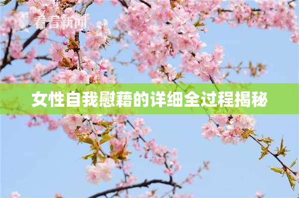 女性自我慰藉的详细全过程揭秘