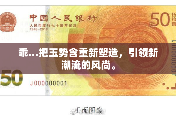 乖…把玉势含重新塑造，引领新潮流的风尚。