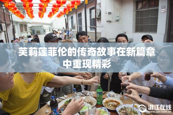 芙莉莲菲伦的传奇故事在新篇章中重现精彩