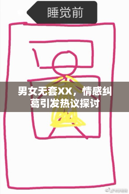 男女无套XX，情感纠葛引发热议探讨