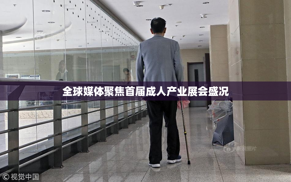 全球媒体聚焦首届成人产业展会盛况