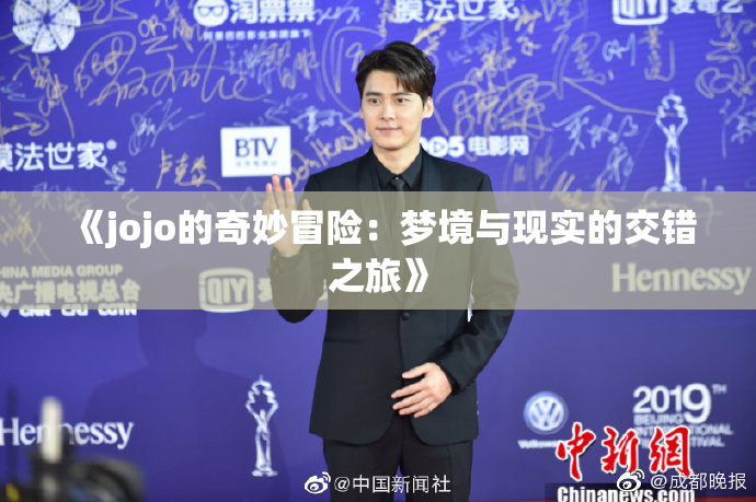 《jojo的奇妙冒险：梦境与现实的交错之旅》