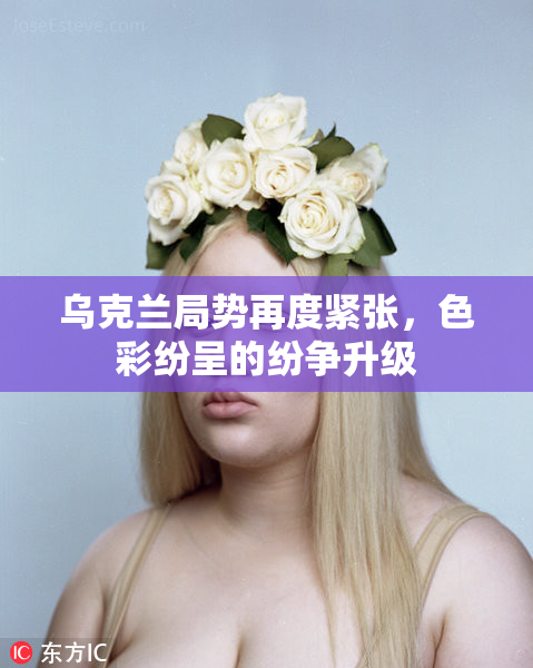 乌克兰局势再度紧张，色彩纷呈的纷争升级