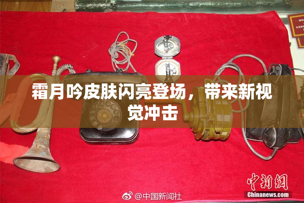 霜月吟皮肤闪亮登场，带来新视觉冲击