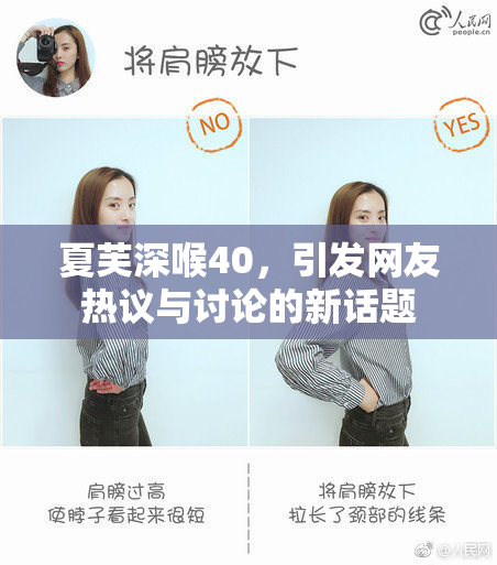 夏芙深喉40，引发网友热议与讨论的新话题