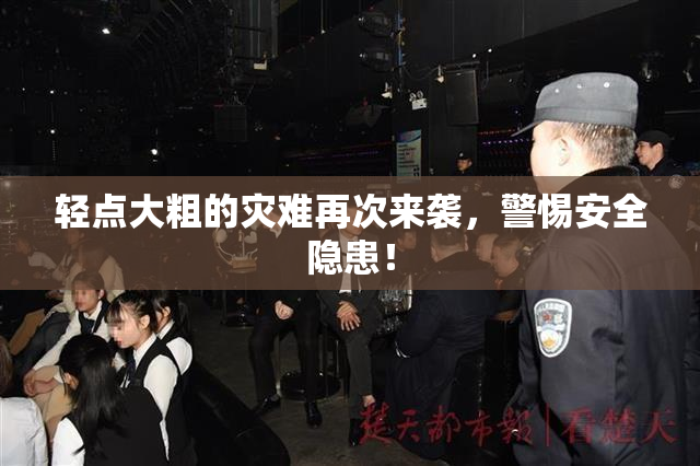轻点大粗的灾难再次来袭，警惕安全隐患！