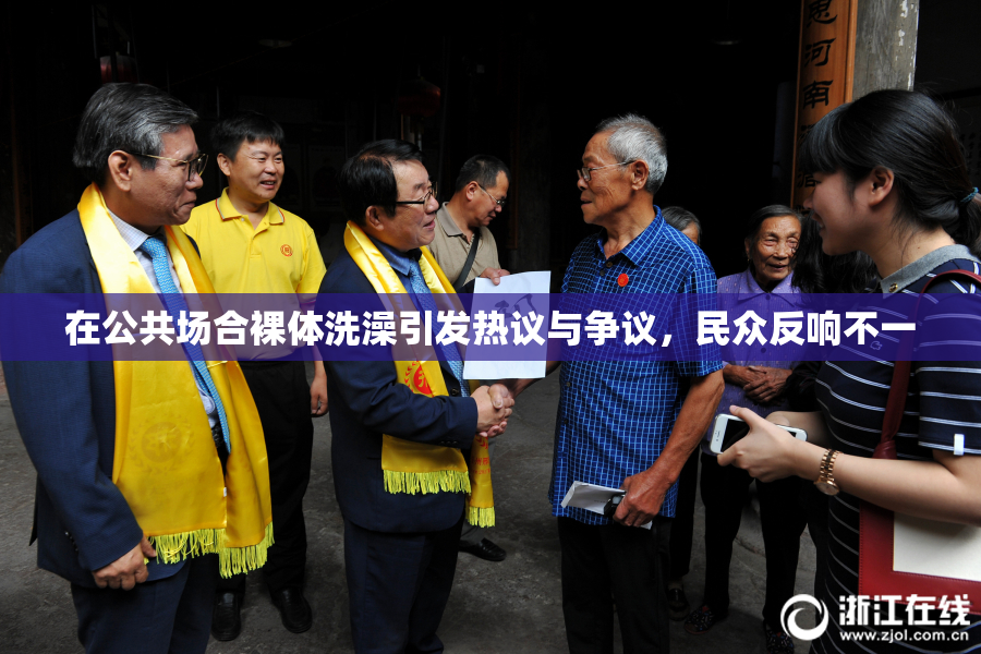 在公共场合裸体洗澡引发热议与争议，民众反响不一