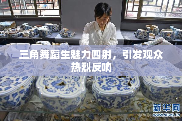 三角舞蹈生魅力四射，引发观众热烈反响