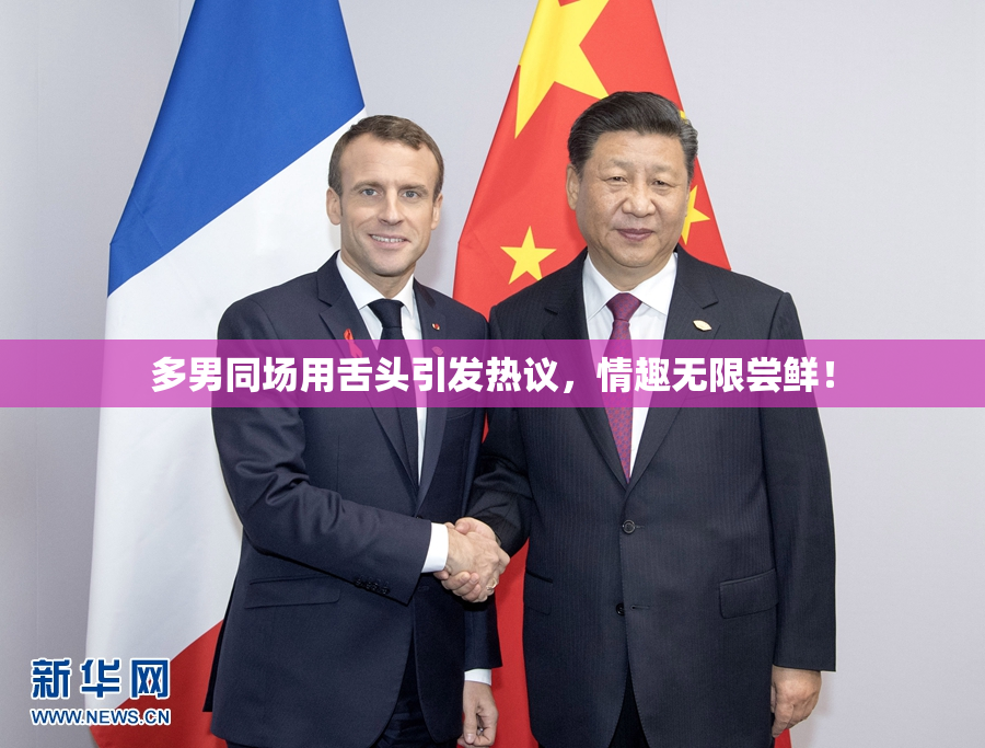 多男同场用舌头引发热议，情趣无限尝鲜！