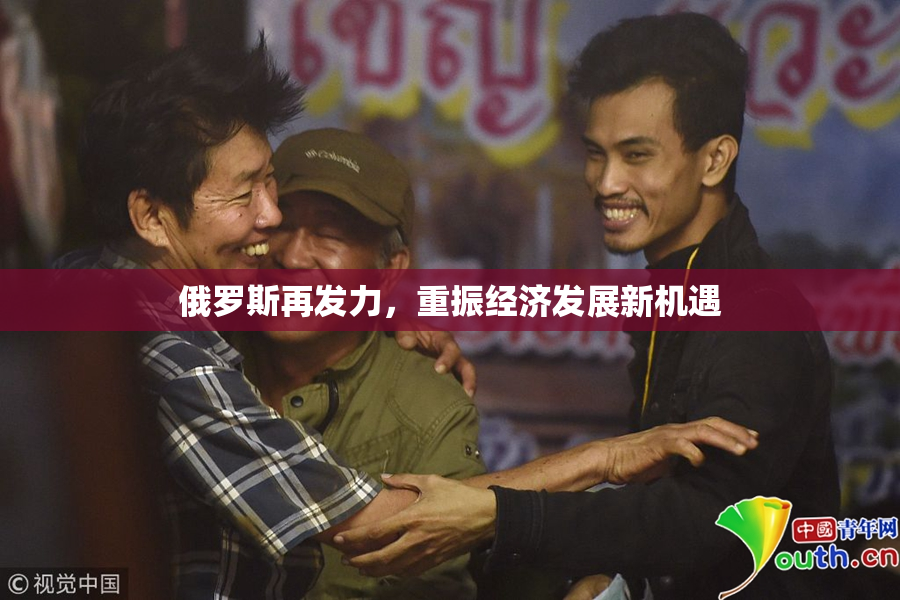 俄罗斯再发力，重振经济发展新机遇