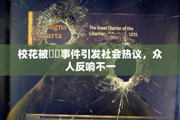 校花被❌‌事件引发社会热议，众人反响不一
