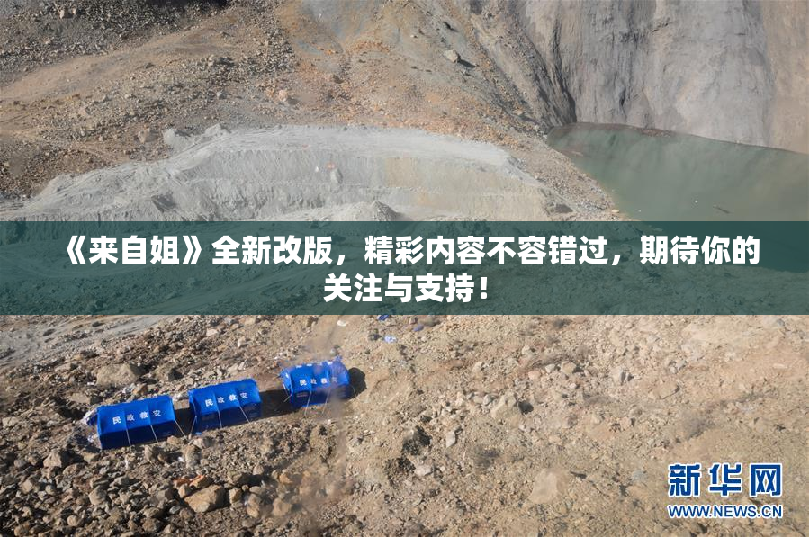 《来自姐》全新改版，精彩内容不容错过，期待你的关注与支持！