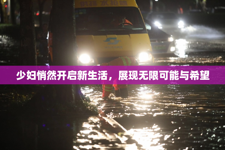 少妇悄然开启新生活，展现无限可能与希望