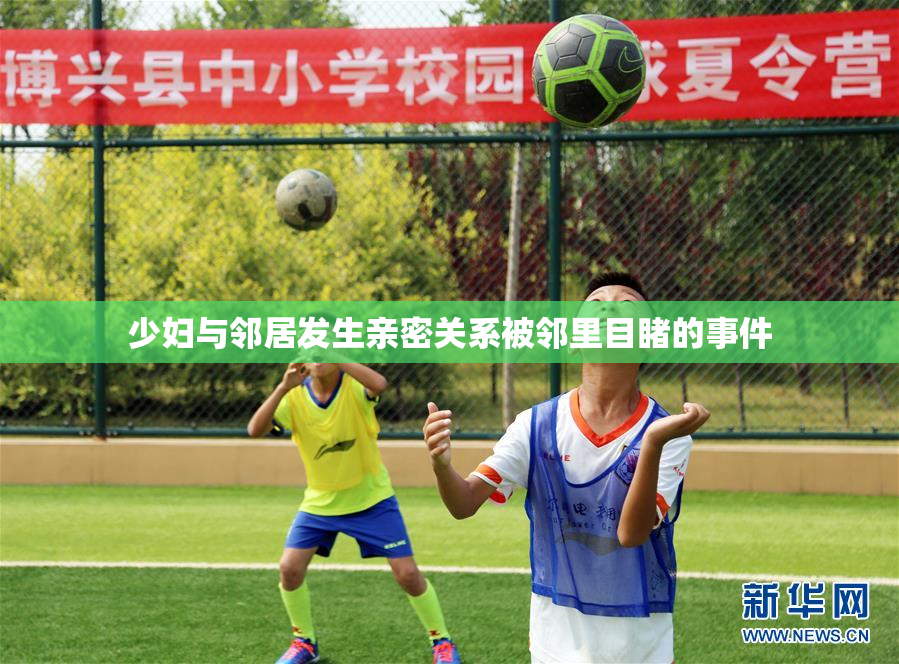 少妇与邻居发生亲密关系被邻里目睹的事件