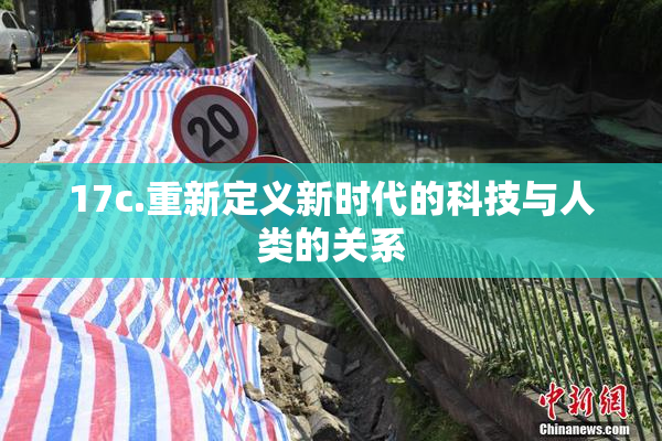 17c.重新定义新时代的科技与人类的关系