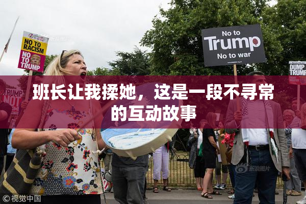 班长让我揉她，这是一段不寻常的互动故事
