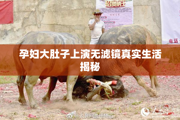 孕妇大肚子上演无滤镜真实生活揭秘
