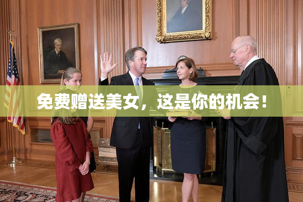 免费赠送美女，这是你的机会！