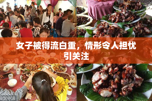 女子被得流白重，情形令人担忧引关注