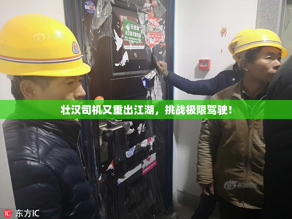 壮汉司机又重出江湖，挑战极限驾驶！