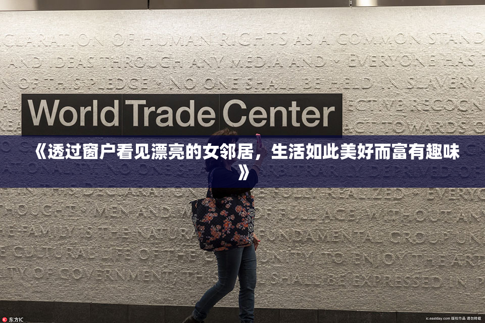 《透过窗户看见漂亮的女邻居，生活如此美好而富有趣味》