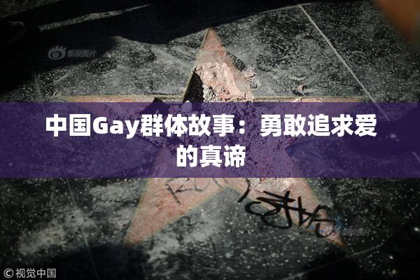 中国Gay群体故事：勇敢追求爱的真谛