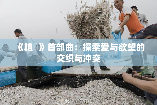 《艳鉧》首部曲：探索爱与欲望的交织与冲突