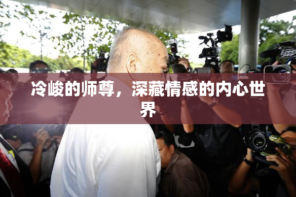冷峻的师尊，深藏情感的内心世界