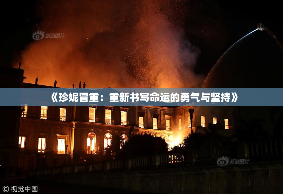 《珍妮冒重：重新书写命运的勇气与坚持》