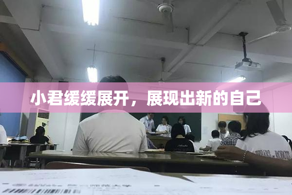 小君缓缓展开，展现出新的自己