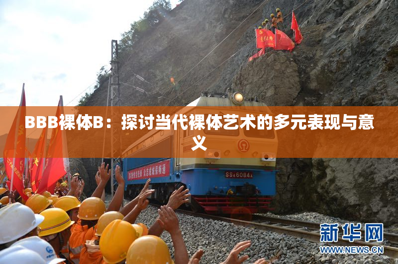 BBB裸体B：探讨当代裸体艺术的多元表现与意义