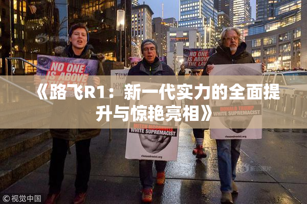 《路飞R1：新一代实力的全面提升与惊艳亮相》