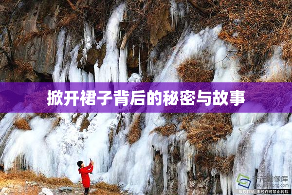 掀开裙子背后的秘密与故事