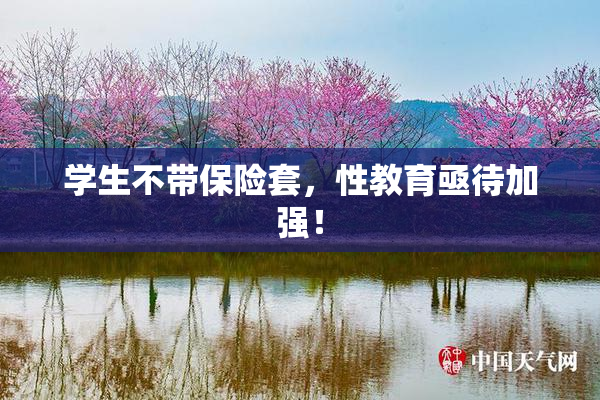 学生不带保险套，性教育亟待加强！