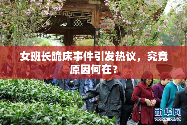 女班长跪床事件引发热议，究竟原因何在？