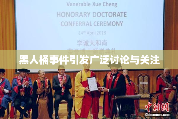 黑人桶事件引发广泛讨论与关注