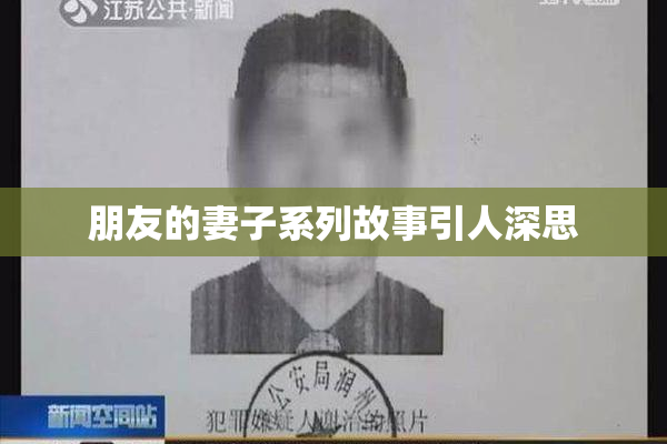 朋友的妻子系列故事引人深思