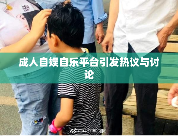 成人自娱自乐平台引发热议与讨论