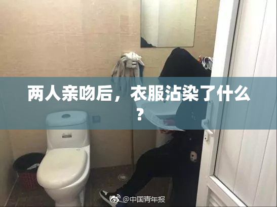 两人亲吻后，衣服沾染了什么？