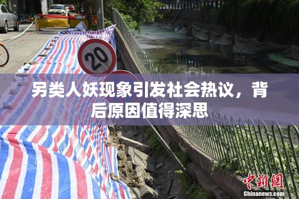 另类人妖现象引发社会热议，背后原因值得深思