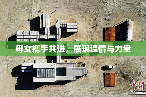 母女携手共进，展现温情与力量