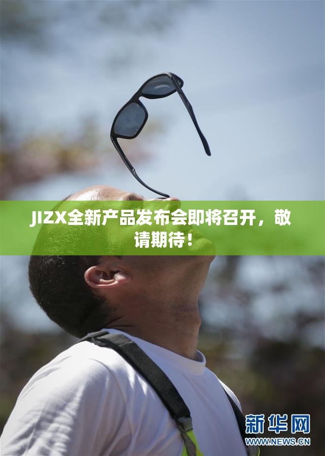 JIZX全新产品发布会即将召开，敬请期待！