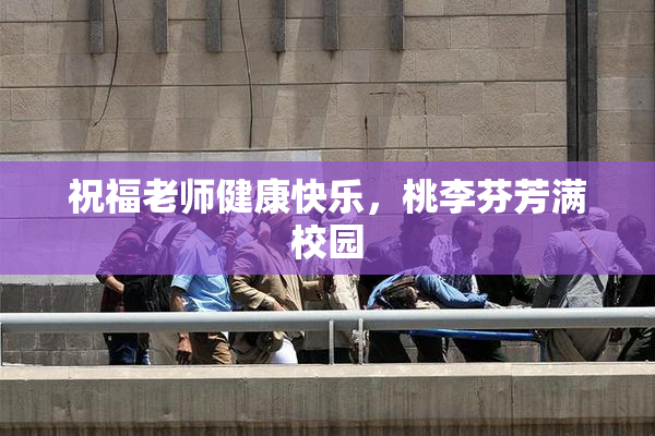 祝福老师健康快乐，桃李芬芳满校园