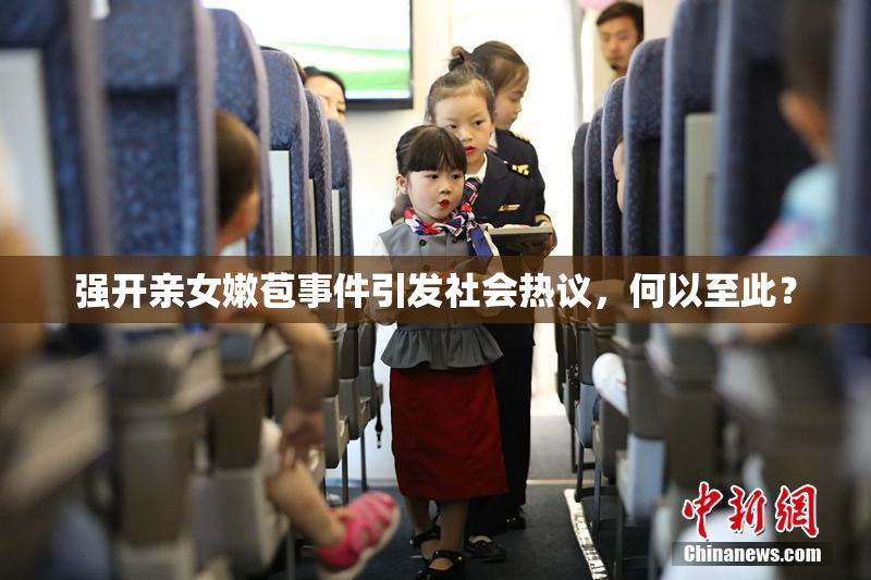 强开亲女嫩苞事件引发社会热议，何以至此？