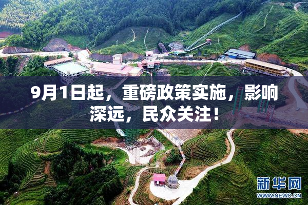 9月1日起，重磅政策实施，影响深远，民众关注！